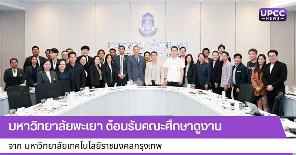 มหาวิทยาลัยพะเยา ต้อนรับคณะศึกษาดูงาน จาก มหาวิทยาลัยเทคโนโลยีราชมงคลกรุงเทพ